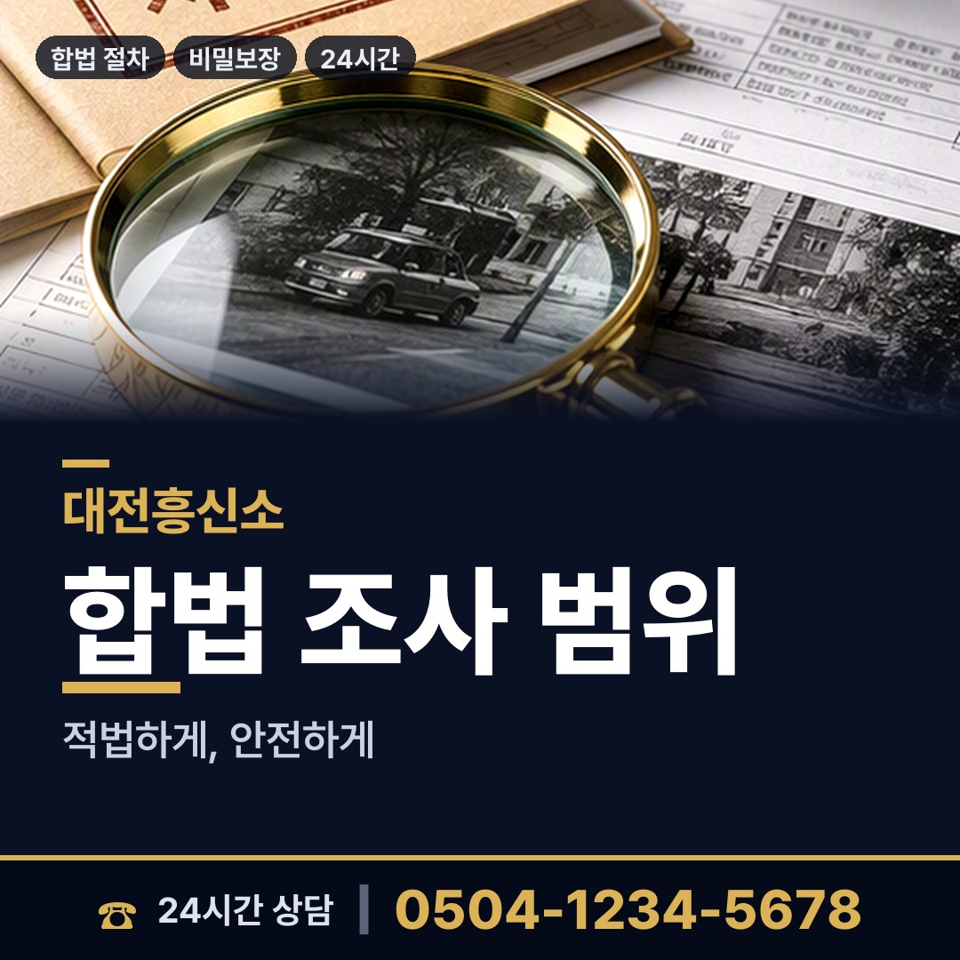 대전 월평2동 명탐정 상담 안내