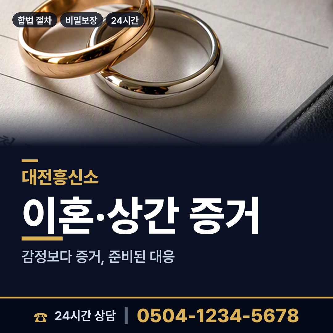 대전 월평2동 탐정사무실 상담 안내